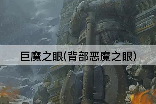 巨魔之眼(背部恶魔之眼)