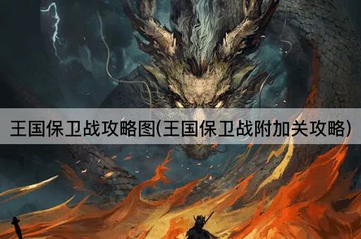 王国保卫战攻略图(王国保卫战附加关攻略)