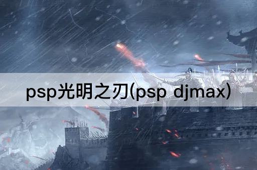 psp光明之刃(psp djmax)