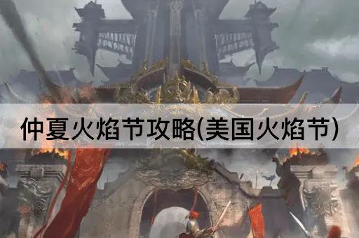 仲夏火焰节攻略(美国火焰节)