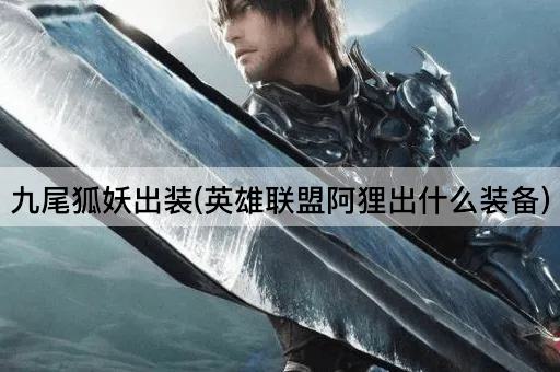 九尾狐妖出装(英雄联盟阿狸出什么装备)