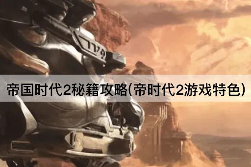 帝国时代2秘籍攻略(帝时代2游戏特色)