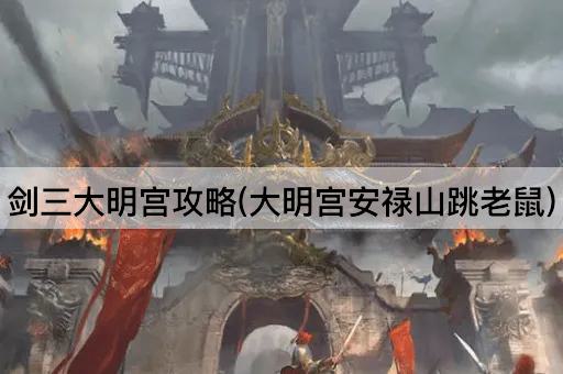 剑三大明宫攻略(大明宫安禄山跳老鼠)