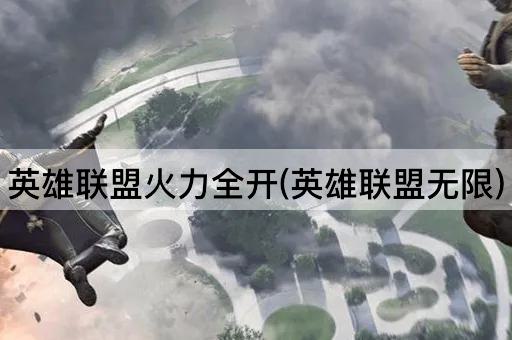 英雄联盟火力全开(英雄联盟无限)