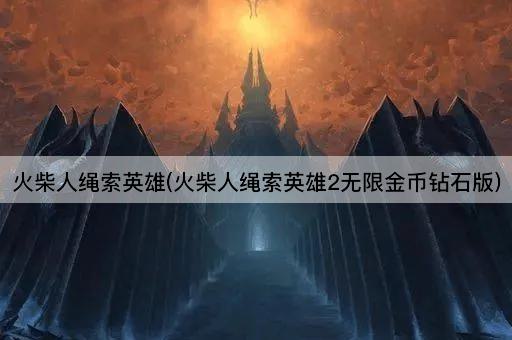 火柴人绳索英雄(火柴人绳索英雄2无限金币钻石版)