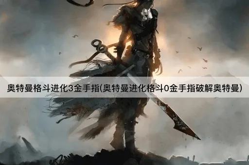 奥特曼格斗进化3金手指(奥特曼进化格斗0金手指破解奥特曼)