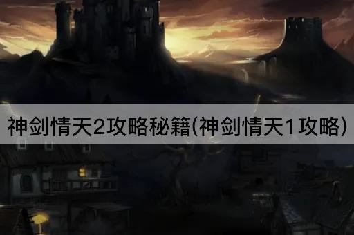 神剑情天2攻略秘籍(神剑情天1攻略)