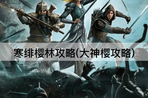 寒绯樱林攻略(大神樱攻略)