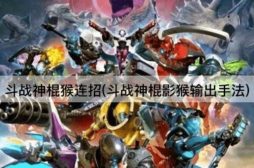 斗战神棍猴连招(斗战神棍影猴输出手法)