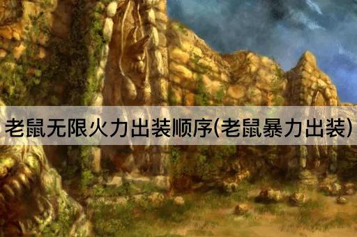 老鼠无限火力出装顺序(老鼠暴力出装)