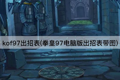 kof97出招表(拳皇97电脑版出招表带图)