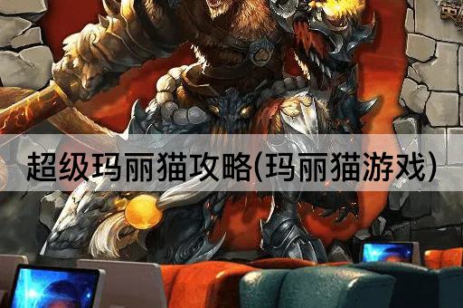 超级玛丽猫攻略(玛丽猫游戏)
