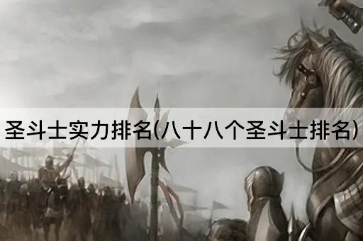 圣斗士实力排名(八十八个圣斗士排名)