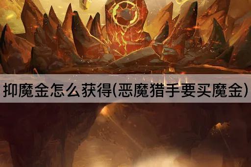 抑魔金怎么获得(恶魔猎手要买魔金)