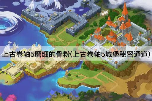 上古卷轴5磨细的骨粉(上古卷轴5城堡秘密通道)