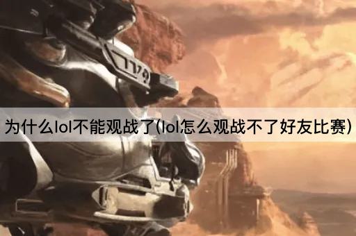 为什么lol不能观战了(lol怎么观战不了好友比赛)