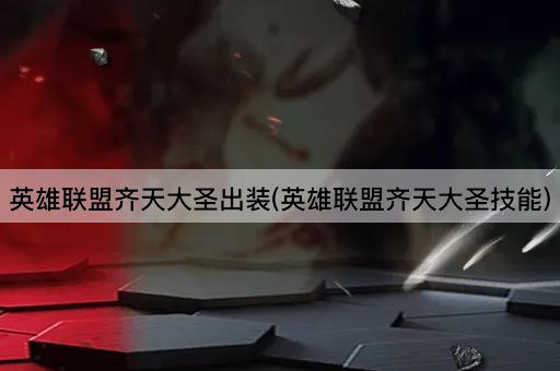 英雄联盟齐天大圣出装(英雄联盟齐天大圣技能)