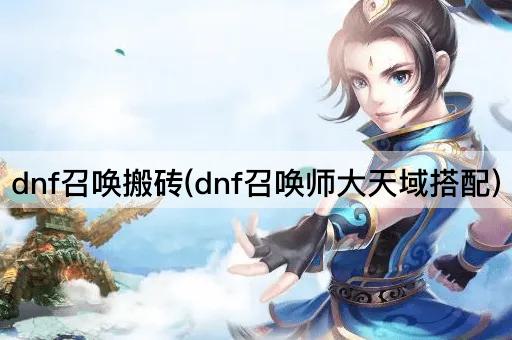 dnf召唤搬砖(dnf召唤师大天域搭配)