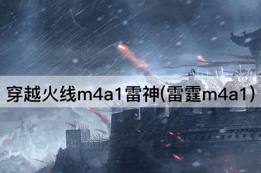 穿越火线m4a1雷神(雷霆m4a1)