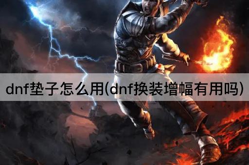 dnf垫子怎么用(dnf换装增幅有用吗)
