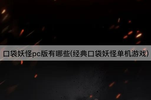 口袋妖怪pc版有哪些(经典口袋妖怪单机游戏)