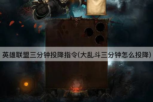 英雄联盟三分钟投降指令(大乱斗三分钟怎么投降)
