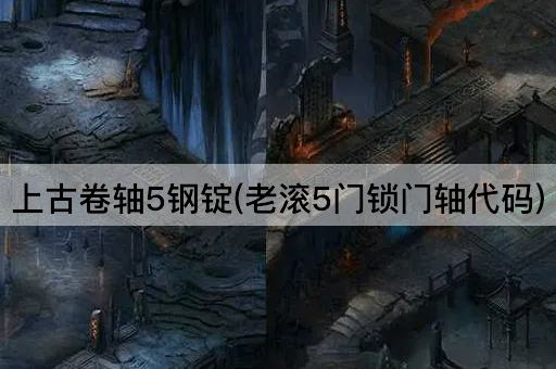 上古卷轴5钢锭(老滚5门锁门轴代码)
