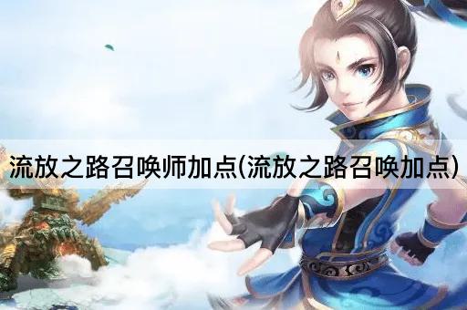 流放之路召唤师加点(流放之路召唤加点)
