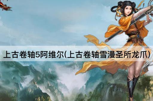 上古卷轴5阿维尔(上古卷轴雪漫圣所龙爪)