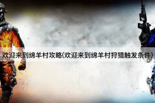 欢迎来到绵羊村攻略(欢迎来到绵羊村狩猎触发条件)