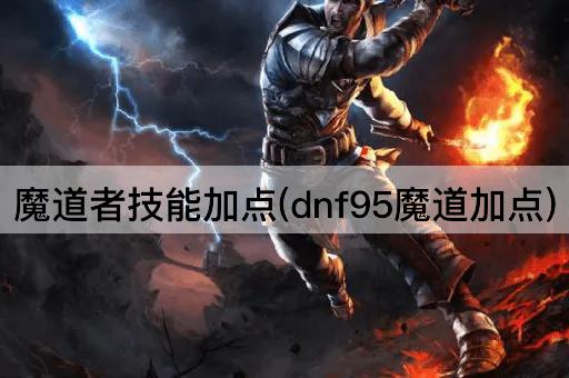魔道者技能加点(dnf95魔道加点)