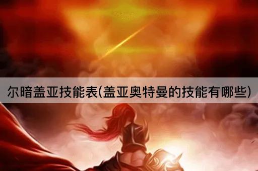 尔暗盖亚技能表(盖亚奥特曼的技能有哪些)