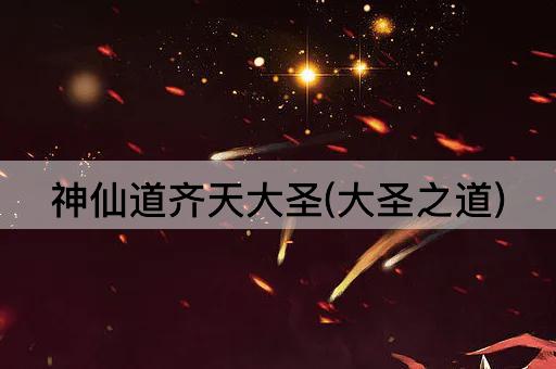 神仙道齐天大圣(大圣之道)
