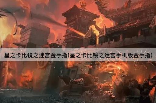 星之卡比镜之迷宫金手指(星之卡比镜之迷宫手机版金手指)