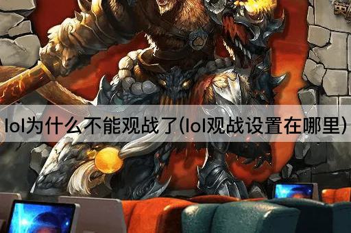 lol为什么不能观战了(lol观战设置在哪里)
