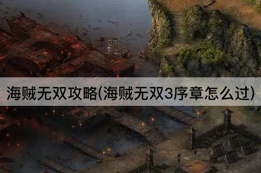 海贼无双攻略(海贼无双3序章怎么过)