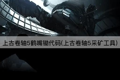 上古卷轴5鹤嘴锄代码(上古卷轴5采矿工具)