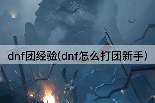 dnf团经验(dnf怎么打团新手)