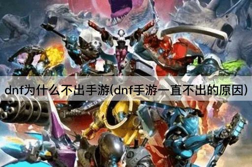 dnf为什么不出手游(dnf手游一直不出的原因)