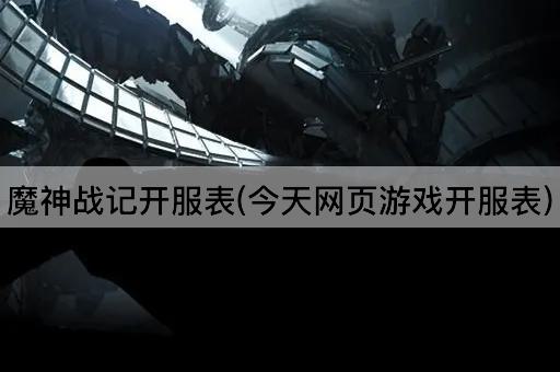 魔神战记开服表(今天网页游戏开服表)