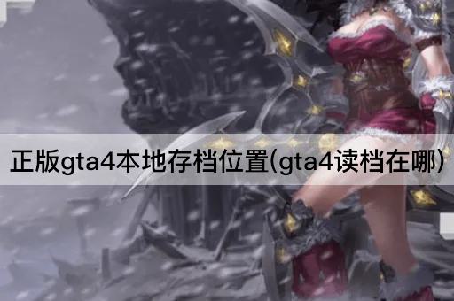 正版gta4本地存档位置(gta4读档在哪)