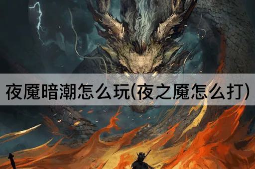 夜魇暗潮怎么玩(夜之魇怎么打)