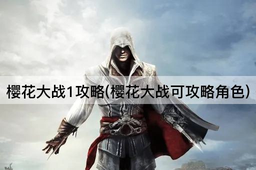 樱花大战1攻略(樱花大战可攻略角色)