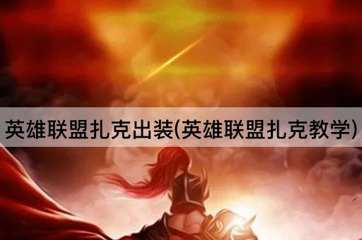 英雄联盟扎克出装(英雄联盟扎克教学)