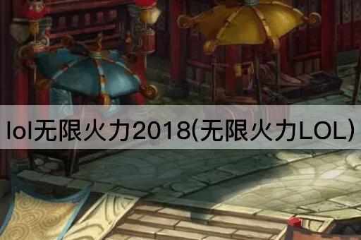 lol无限火力2018(无限火力LOL)