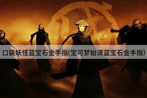 口袋妖怪蓝宝石金手指(宝可梦始源蓝宝石金手指)