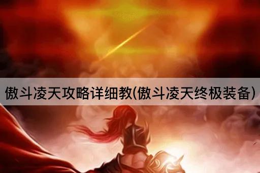 傲斗凌天攻略详细教(傲斗凌天终极装备)