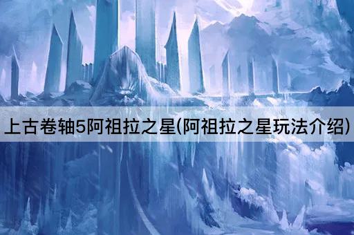 上古卷轴5阿祖拉之星(阿祖拉之星玩法介绍)