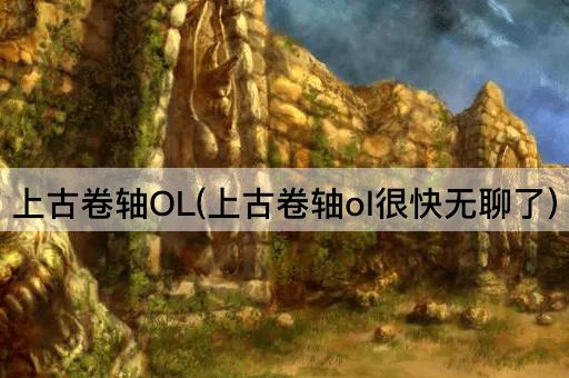 上古卷轴OL(上古卷轴ol很快无聊了)