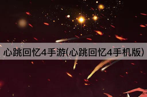 心跳回忆4手游(心跳回忆4手机版)